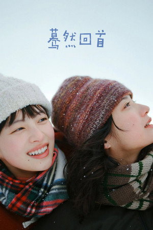 蓦然回首