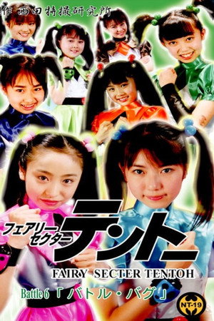 フェアリーセクター  　テントーBattle 6