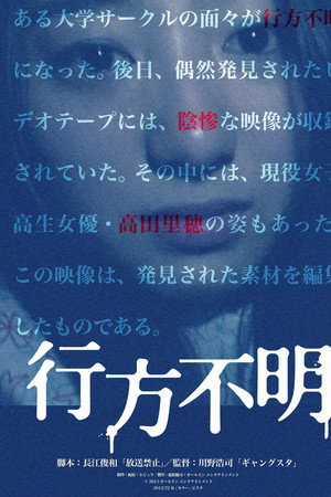 行方不明