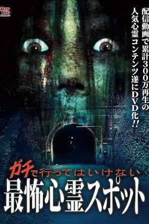 ガチで怖い心霊スポット!劇場版ならぬDVD版