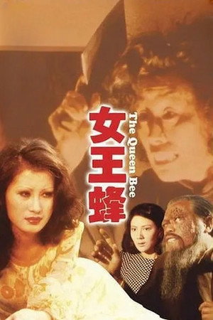 人尽可夫女王蜂