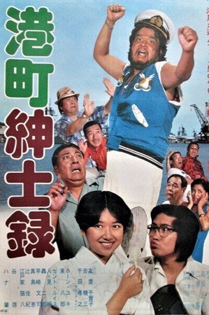 港町紳士録