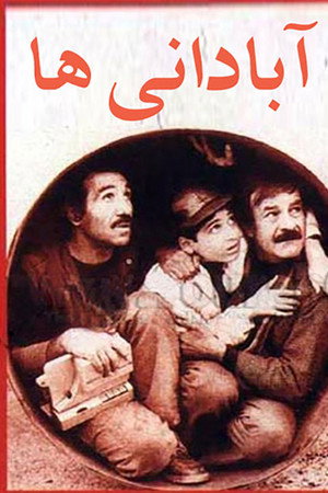 آبادانیها