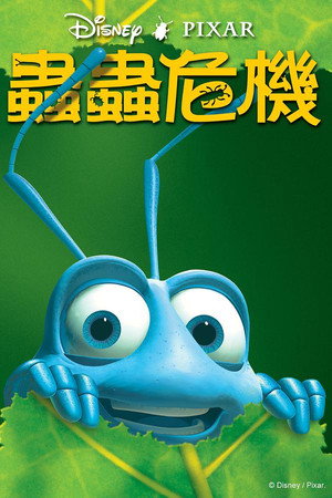 虫虫危机