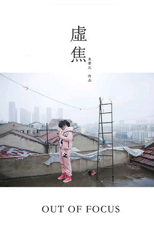 虚焦