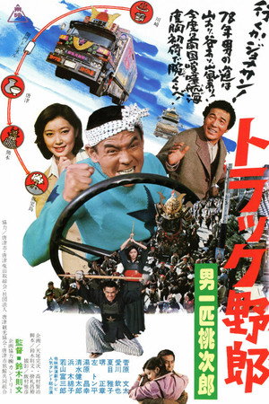卡车野郎：男一匹桃次郎
