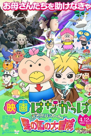 映画 はなかっぱ　花さけ！パッカ～ん♪蝶の国の大冒険