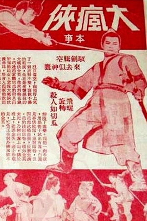大瘋俠