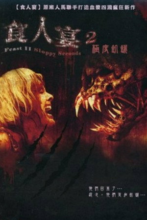 兽餐2：骚乱再起