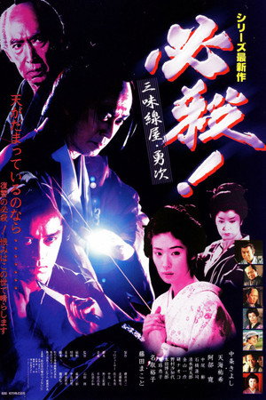 必杀!三味线屋勇次
