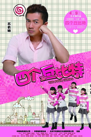 四个丘比特