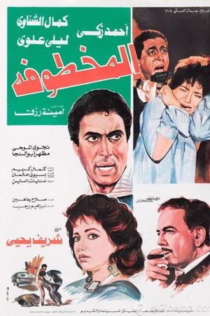 المخطوفة