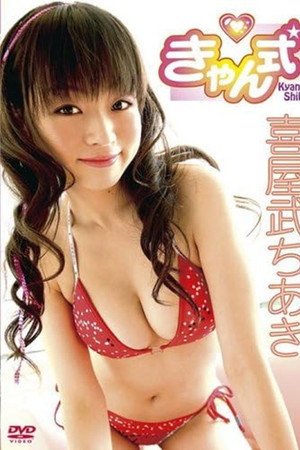 喜屋武ちあき きゃん式
