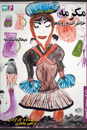 مکرمه، خاطرات و رویاها