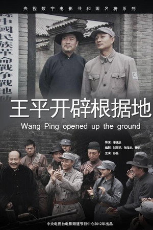 王平开辟根据地