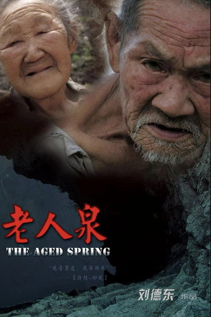 老人泉