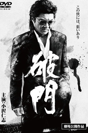 破門