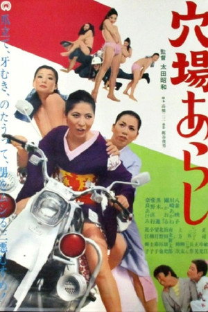 穴場あらし