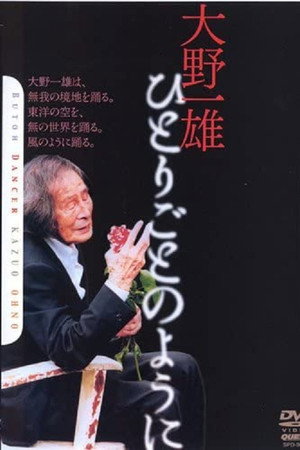 大野一雄 ひとりごとのように