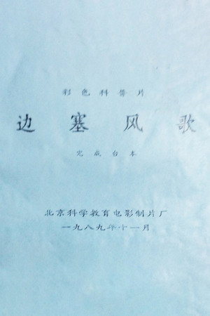 边塞风歌