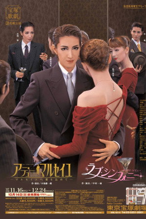 アデュー・マルセイユ-マルセイユへ愛を込めて-