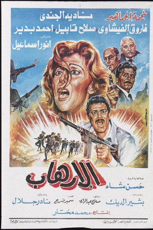 الإرهاب