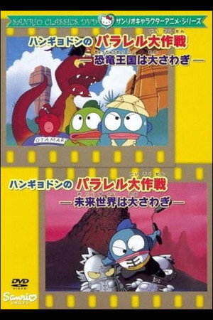 Hangyodon no Parallel Daisakusen: Kyouryuu Oukoku wa Oosawagi
