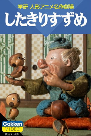 したきりすずめ