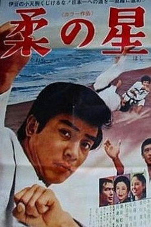 柔の星