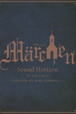 Sound Horizon 7th Story Concert『Märchen（童话）』 ～你如今欢笑着，在那炫目的时代里･･･～