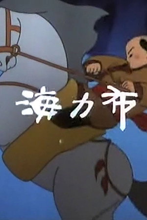 海力布
