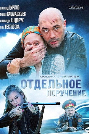 Отдельное поручение