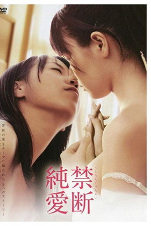 禁断純愛