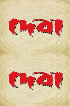 দেবা
