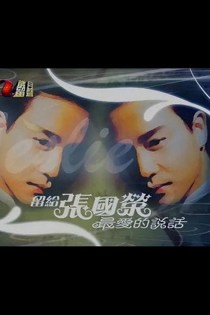 留给张国荣最爱的说话
