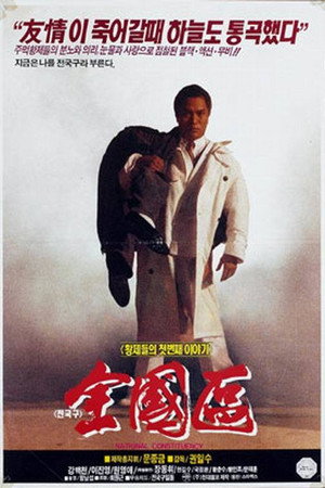 전국구