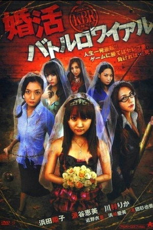 婚活大逃杀