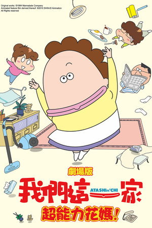 剧场版3D 我们这一家 -热情的超能力- 母亲大暴走!