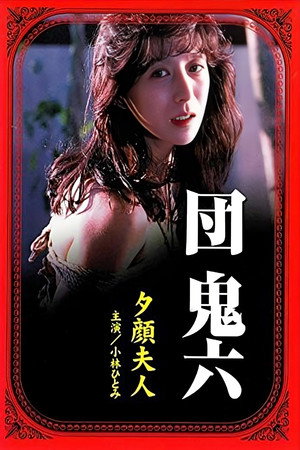 团鬼六:夕颜夫人