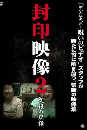 封印映像2 呪殺の記録