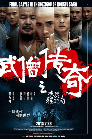 武僧传奇之决战程子沟