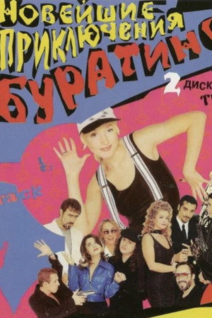 Новейшие приключения Буратино