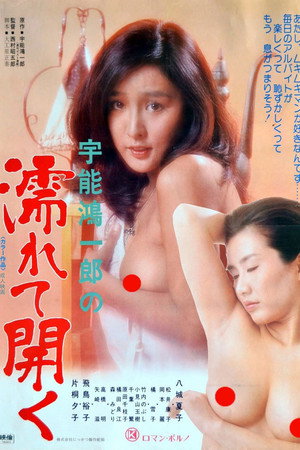 宇能鸿一郎：湿濡与开合