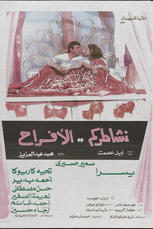 نشاطركم الأفراح