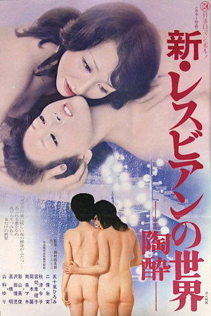 新·女同世界：陶醉