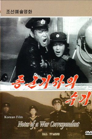 종군기자의 수기