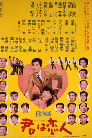 君は恋人