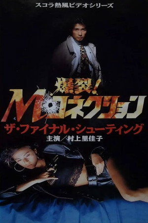 爆裂!Mコネクション 2 ザ・ファイナル・シューティング