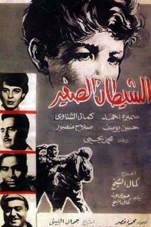 الشيطان الصغير