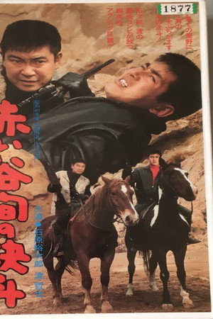 赤い谷間の決斗